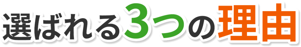 選ばれる3つの理由