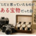 家族が「ゴミ」だと思っていたものが、実は価値ある宝物だった！｜山梨県の遺品整理・家財整理